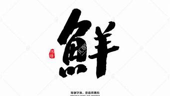 鮮藝術(shù)字的設(shè)計(jì)（鮮字創(chuàng)意設(shè)計(jì)）