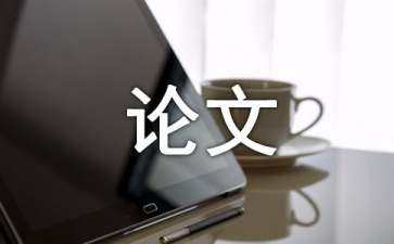 網(wǎng)絡(luò)營銷論文開題報告（網(wǎng)絡(luò)營銷論文開題報告的選題理由）