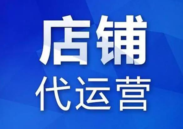 網(wǎng)店代運營一年的費用是多少（開網(wǎng)店3個月來虧了10萬）