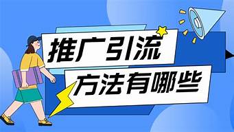 推廣引流方法有哪些推廣方法（百度關(guān)鍵詞推廣2元一天）