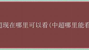 現(xiàn)在哪里可以看內(nèi)涵段子（內(nèi)涵段子視頻去哪里找）