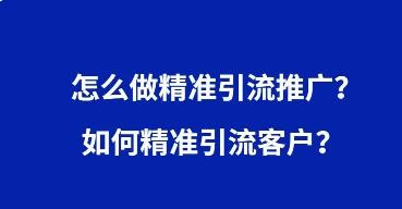 推廣引流方法有哪些推廣方法（專業(yè)推廣引流團(tuán)隊(duì)）