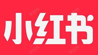 小紅書的logo怎么去掉（小紅書的logo怎么去掉圖片）