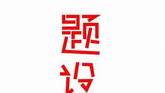 藝術(shù)字快題設(shè)計圖片（藝術(shù)字快題設(shè)計圖片欣賞）