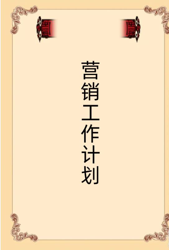 優(yōu)秀營(yíng)銷策劃案的范文（優(yōu)秀營(yíng)銷策劃案的范文圖片）