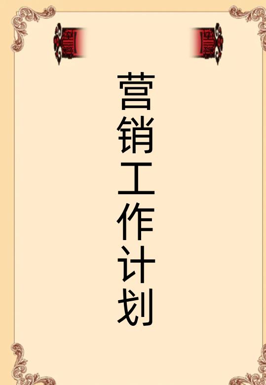 營(yíng)銷(xiāo)模板