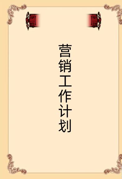 營銷推廣計劃書模板