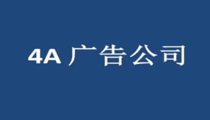 珠三角的4A廣告公司（珠三角的4a廣告公司排名）_1