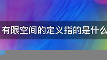 有限空間的定義指的是什么（有限空間的定義指的是什么意思）