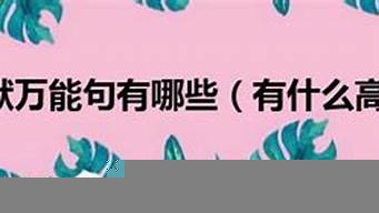 銷售高情商幽默萬能句（銷售高情商幽默萬能句子簡短）