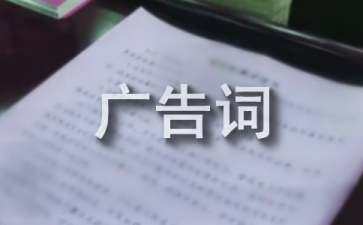 摘抄十條優(yōu)秀廣告語（廣告宣傳）