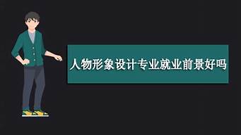 形象設計好就業(yè)嗎（形象設計好就業(yè)嗎女生）