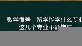 數(shù)學(xué)很差能學(xué)市場(chǎng)營(yíng)銷嗎（數(shù)學(xué)很差能學(xué)市場(chǎng)營(yíng)銷嗎知乎）