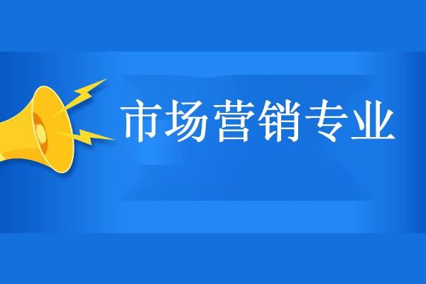 市場營銷專業(yè)（市場營銷專業(yè)主修課程）