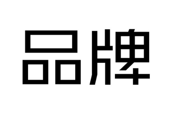 如何成立一個(gè)自己的品牌（怎么注冊(cè)自己的品牌）