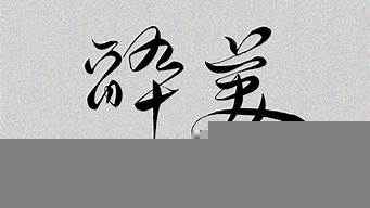 手寫藝術(shù)字體設(shè)計(jì)（手寫藝術(shù)字體設(shè)計(jì)軟件）