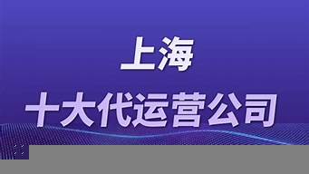 上海十大代運營公司（上海十大代運營公司電話）