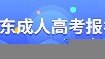 山東成人大專報名官網(wǎng)（山東成人大專報名官網(wǎng)網(wǎng)址）