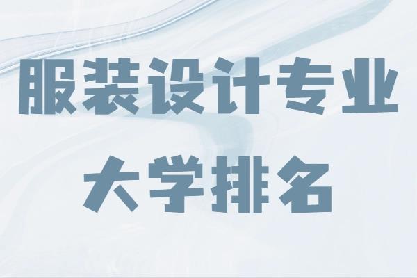 世界設(shè)計類大學(xué)排名一覽表（全球最好的建筑設(shè)計大學(xué)排名）