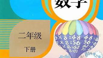 人教版二年級(jí)數(shù)學(xué)下冊(cè)教學(xué)設(shè)計(jì)（人教版二年級(jí)數(shù)學(xué)下冊(cè)教學(xué)設(shè)計(jì) 設(shè)計(jì)意圖）