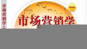 市場(chǎng)營(yíng)銷學(xué)書(shū)籍（市場(chǎng)營(yíng)銷學(xué)書(shū)籍在線閱讀）