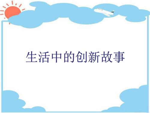 生活中的創(chuàng)新設(shè)計(jì)（生活中的創(chuàng)新設(shè)計(jì)案例）