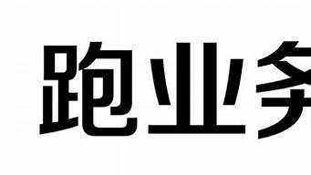 怎樣跑業(yè)務(wù)才能有客戶（新人跑業(yè)務(wù)怎么找客戶）