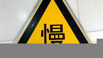 三角形標(biāo)識（三角形標(biāo)識是什么車）