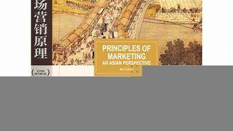 市場(chǎng)營(yíng)銷科特勒電子版（市場(chǎng)營(yíng)銷科特勒16版電子版）