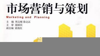 市場營銷與策劃專業(yè)（市場營銷與策劃專業(yè)就業(yè)）