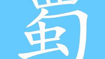 蜀這個(gè)字怎么讀（蜀這個(gè)字怎么讀組詞）