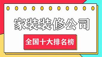 全國(guó)裝修公司排名前十名（全國(guó)裝修公司排名前100強(qiáng)）