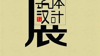 設(shè)計說明藝術(shù)字（設(shè)計說明藝術(shù)字體）