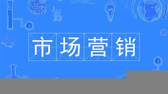 市場營銷畢業(yè)后找什么工作（市場營銷畢業(yè)后找什么工作好找）