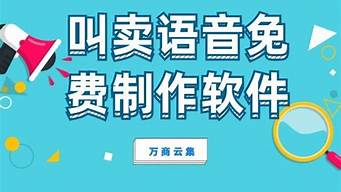 叫賣語音免費(fèi)制作軟件（地?cái)偨匈u錄音制作軟件）