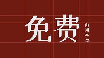 免費(fèi)字體源（免費(fèi)字體源界明朝體）