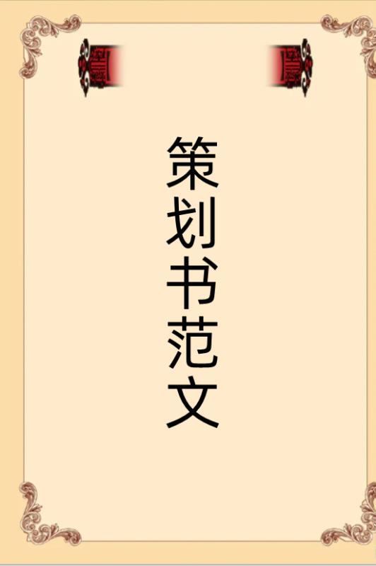 品牌公關(guān)策劃書(shū)