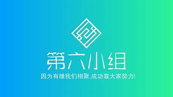 六組logo（六組logo設(shè)計(jì)）