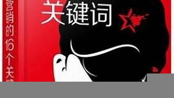 營銷的16個(gè)關(guān)鍵詞pdf