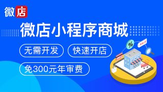 免費(fèi)微信小程序開店（微信小程序開店鋪需要營(yíng)業(yè)執(zhí)照嗎）