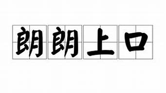 朗朗上口三個字的商標(biāo)名字（朗朗上口二個字的商標(biāo)名字）