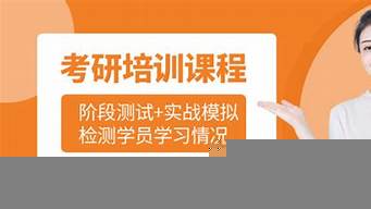 考研最靠譜的培訓機構(gòu)（考研機構(gòu)收費標準）