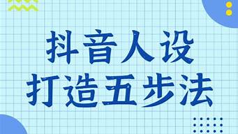 人設(shè)打造五步法（人設(shè)打造五步法是什么）