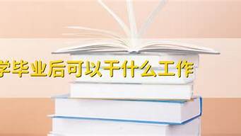 金融學(xué)出來干什么工作（金融學(xué)出來干什么工作好）