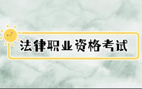 2022年律師資格證報考時間（2022律師資格證報名時間）