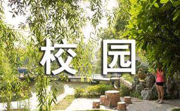 校園景觀設(shè)計(jì)案例（優(yōu)秀園林景觀設(shè)計(jì)案例）