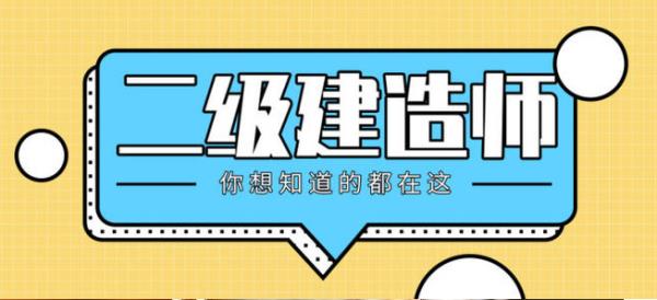 二建報名條件及學歷專業(yè)（專業(yè)不對口怎么考二建）