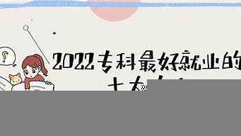 就業(yè)前景最好的十大專業(yè)排名（就業(yè)前景最好的十大專業(yè)排名表）