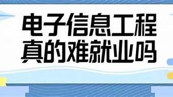 電子商務(wù)真的難就業(yè)嗎（電子商務(wù)真的難就業(yè)嗎知乎）