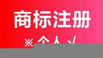 個(gè)人注冊商標(biāo)要多久（個(gè)人注冊商標(biāo)要多久辦下來）